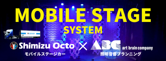 モバイルステージ