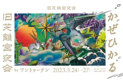 旧芝離宮夜会 byワントゥーテン ～かぜひかる～