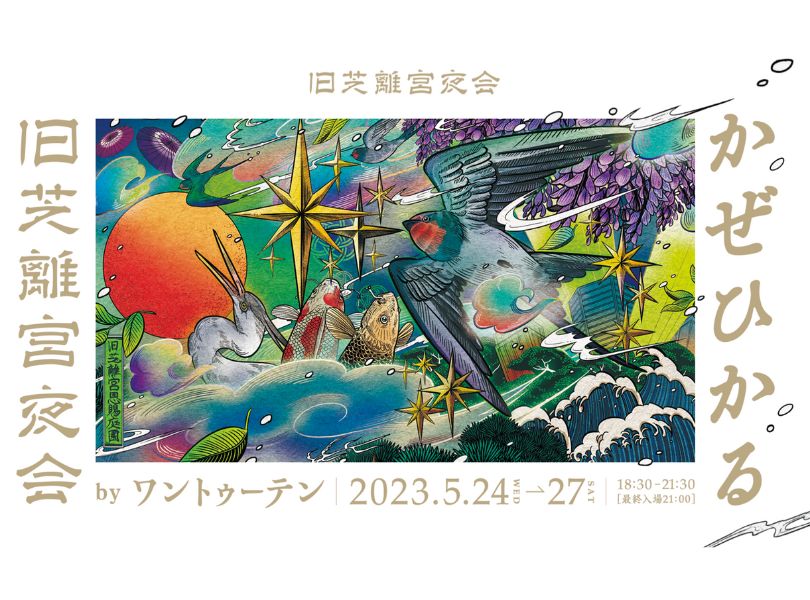 旧芝離宮夜会 byワントゥーテン ～かぜひかる～