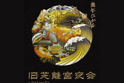 旧芝離宮夜会 byワントゥーテン ～幾年ひかる～