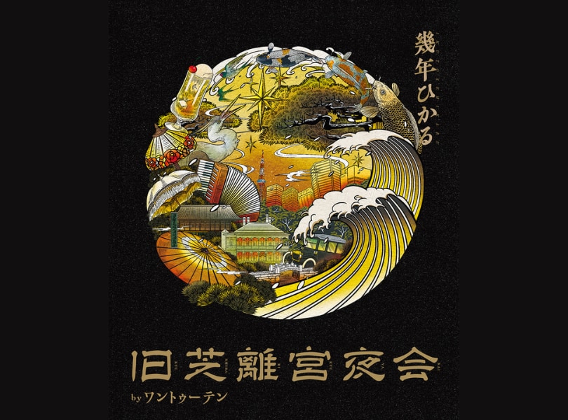 旧芝離宮夜会 byワントゥーテン ～幾年ひかる～