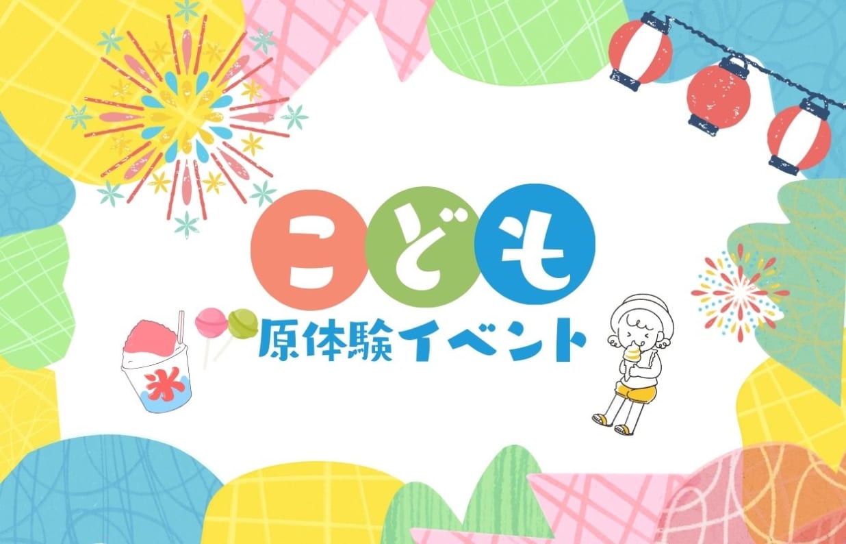 子ども原体験イベント2025