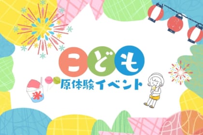 子ども原体験イベント2025